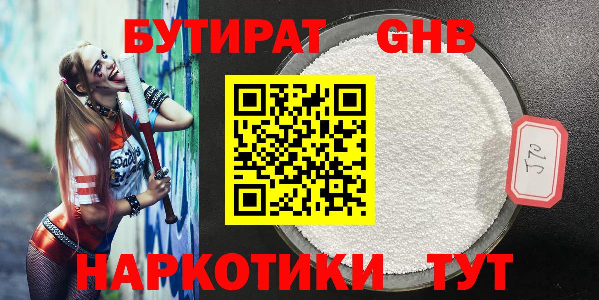 БУТИРАТ оксибутират Лабинск